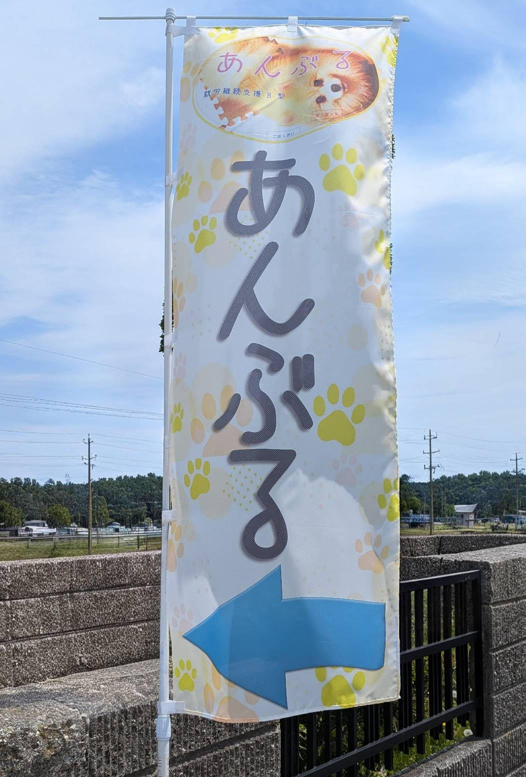 あんぶる のぼり